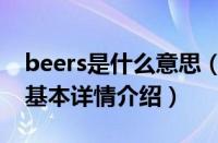 beers是什么意思（关于beers是什么意思的基本详情介绍）