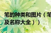 笔的种类和图片（笔的种类有哪些（笔的种类及名称大全））