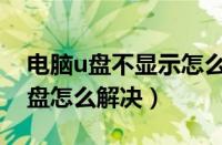 电脑u盘不显示怎么办（插上u盘显示没有磁盘怎么解决）