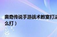 奥奇传说手游战术教室打法攻略（奥奇传说手游战术教室怎么打）