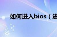 如何进入bios（进入bios设置的方法）