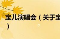 宝儿演唱会（关于宝儿演唱会的基本详情介绍）