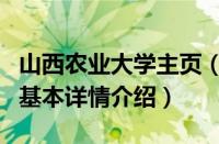 山西农业大学主页（关于山西农业大学主页的基本详情介绍）