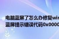 电脑蓝屏了怎么办修复win7旗舰版（win7旗舰版系统无限蓝屏提示错误代码0x0000007F如何解决）