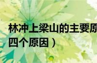 林冲上梁山的主要原因是什么（林冲上梁山的四个原因）