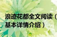 浪迹花都全文阅读（关于浪迹花都全文阅读的基本详情介绍）