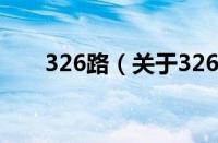 326路（关于326路的基本详情介绍）