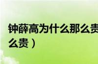 钟薛高为什么那么贵（钟薛高用了什么材料这么贵）