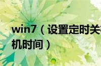 win7（设置定时关机方法 win7 如何设置关机时间）