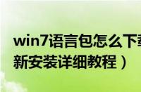 win7语言包怎么下载和安装（win7语言包最新安装详细教程）