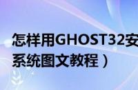 怎样用GHOST32安装系统（用ghost32安装系统图文教程）