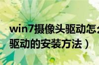 win7摄像头驱动怎么安装（win7系统摄像头驱动的安装方法）