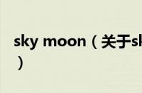 sky moon（关于sky moon的基本详情介绍）