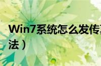 Win7系统怎么发传真（win7电脑发传真的方法）