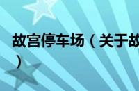 故宫停车场（关于故宫停车场的基本详情介绍）