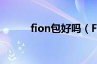 fion包好吗（FION包包好不好）