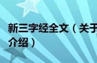 新三字经全文（关于新三字经全文的基本详情介绍）