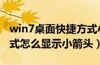 win7桌面快捷方式小箭头恢复（win7快捷方式怎么显示小箭头）