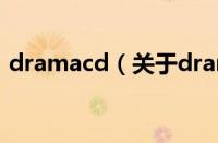 dramacd（关于dramacd的基本详情介绍）