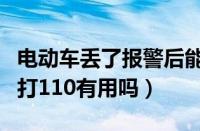 电动车丢了报警后能找回来吗（电动车被偷了打110有用吗）