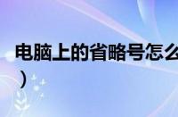 电脑上的省略号怎么打（电脑中省略号怎么打）