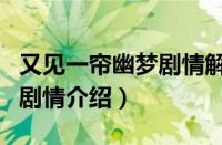 又见一帘幽梦剧情解析（又见一帘幽梦大结局剧情介绍）