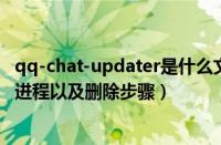 qq-chat-updater是什么文件夹（浅析updater.exe是什么进程以及删除步骤）