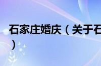 石家庄婚庆（关于石家庄婚庆的基本详情介绍）