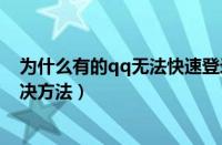 为什么有的qq无法快速登录（电脑上qq无法快速登录的解决方法）