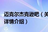 迈克尔杰克逊吧（关于迈克尔杰克逊吧的基本详情介绍）