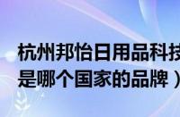 杭州邦怡日用品科技有限公司（邦怡Bonyee是哪个国家的品牌）