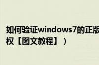 如何验证windows7的正版（预装win7系统怎么验证正版授权【图文教程】）