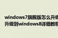 windows7旗舰版怎么升级windows8（windows7旗舰版升级到windows8详细教程）