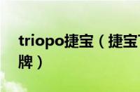 triopo捷宝（捷宝TRIOPO是哪个国家的品牌）