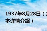 1937年8月28日（关于1937年8月28日的基本详情介绍）