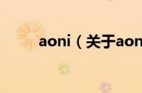 aoni（关于aoni的基本详情介绍）