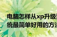 电脑怎样从xp升级到win7（xp升级win7系统最简单好用的方法）