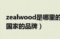 zealwood是哪里的品牌（zealwood是哪个国家的品牌）