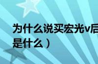 为什么说买宏光v后悔死了（五菱宏光v缺点是什么）