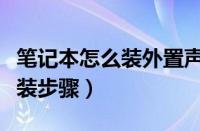 笔记本怎么装外置声卡（笔记本外置声卡的安装步骤）