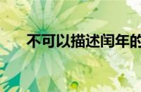 不可以描述闰年的算法（闰年的算法）