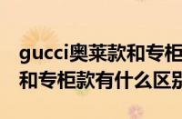 gucci奥莱款和专柜款的logo（gucci奥莱款和专柜款有什么区别）