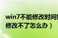 win7不能修改时间如何处理（win7系统时间修改不了怎么办）