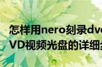 怎样用nero刻录dvd光盘（使用nero9刻录DVD视频光盘的详细步骤）