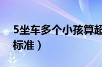 5坐车多个小孩算超载吗（5座车超载小孩的标准）