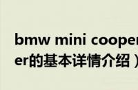 bmw mini cooper（关于bmw mini cooper的基本详情介绍）