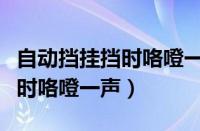 自动挡挂挡时咯噔一声是咋回事（自动挡挂档时咯噔一声）