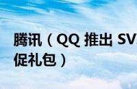 腾讯（QQ 推出 SVIP 会员“买1送12”的大促礼包）