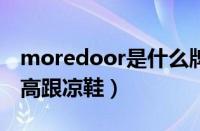 moredoor是什么牌子（dumoo是什么牌子高跟凉鞋）