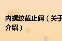 内螺纹截止阀（关于内螺纹截止阀的基本详情介绍）